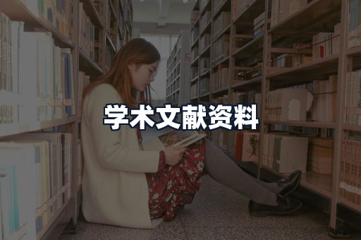 学术文献资料