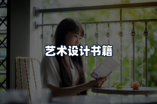 艺术设计书籍