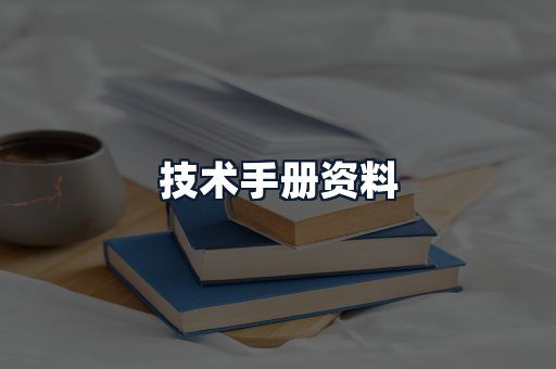 技术手册资料