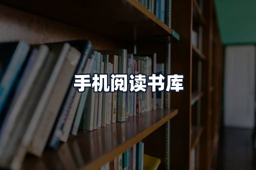 手机阅读书库